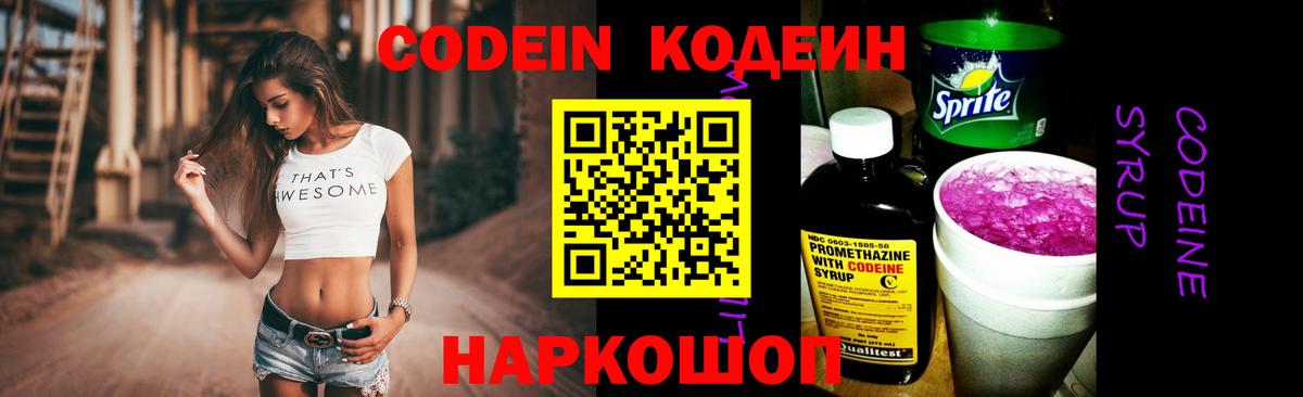 Codein напиток Lean (лин) Всеволожск